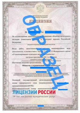 Образец лицензии на реставрацию 1 Одинцово Лицензия минкультуры на реставрацию	